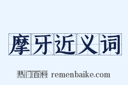 摩牙近义词是什么意思的图片